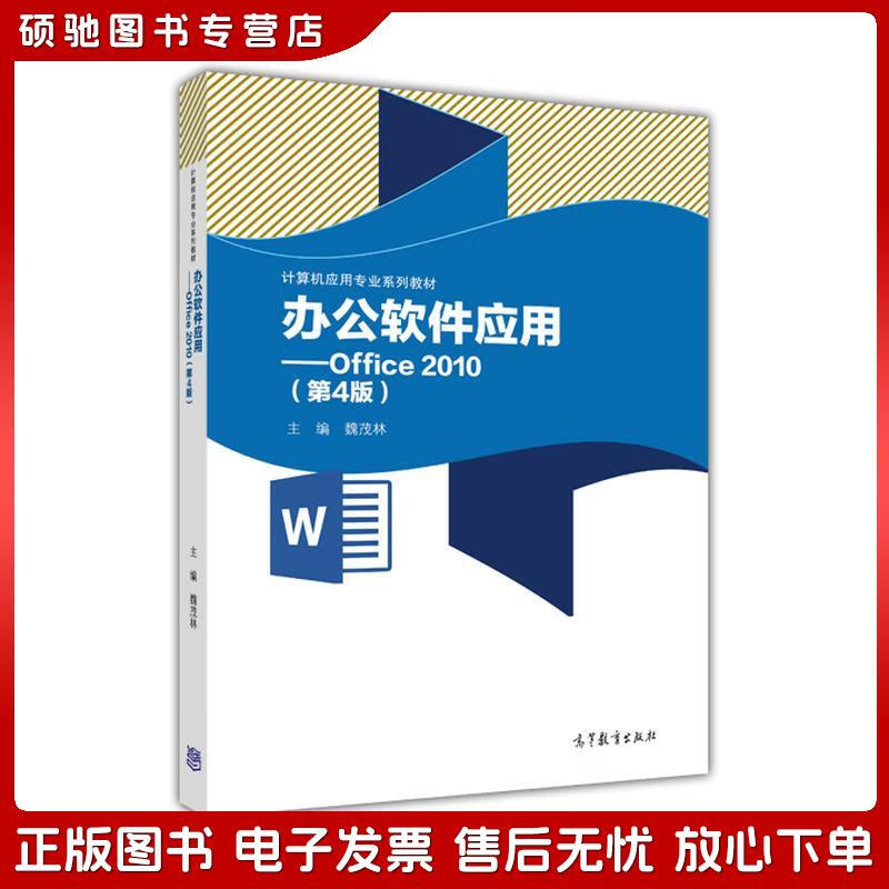 《正版舊書的價值 辦公軟件應用Office 2010（第4版）》解讀